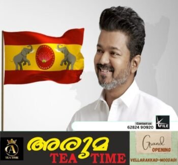 വിജയിച്ചാൽ വിജയ് മുഖ്യമന്ത്രിയാകും