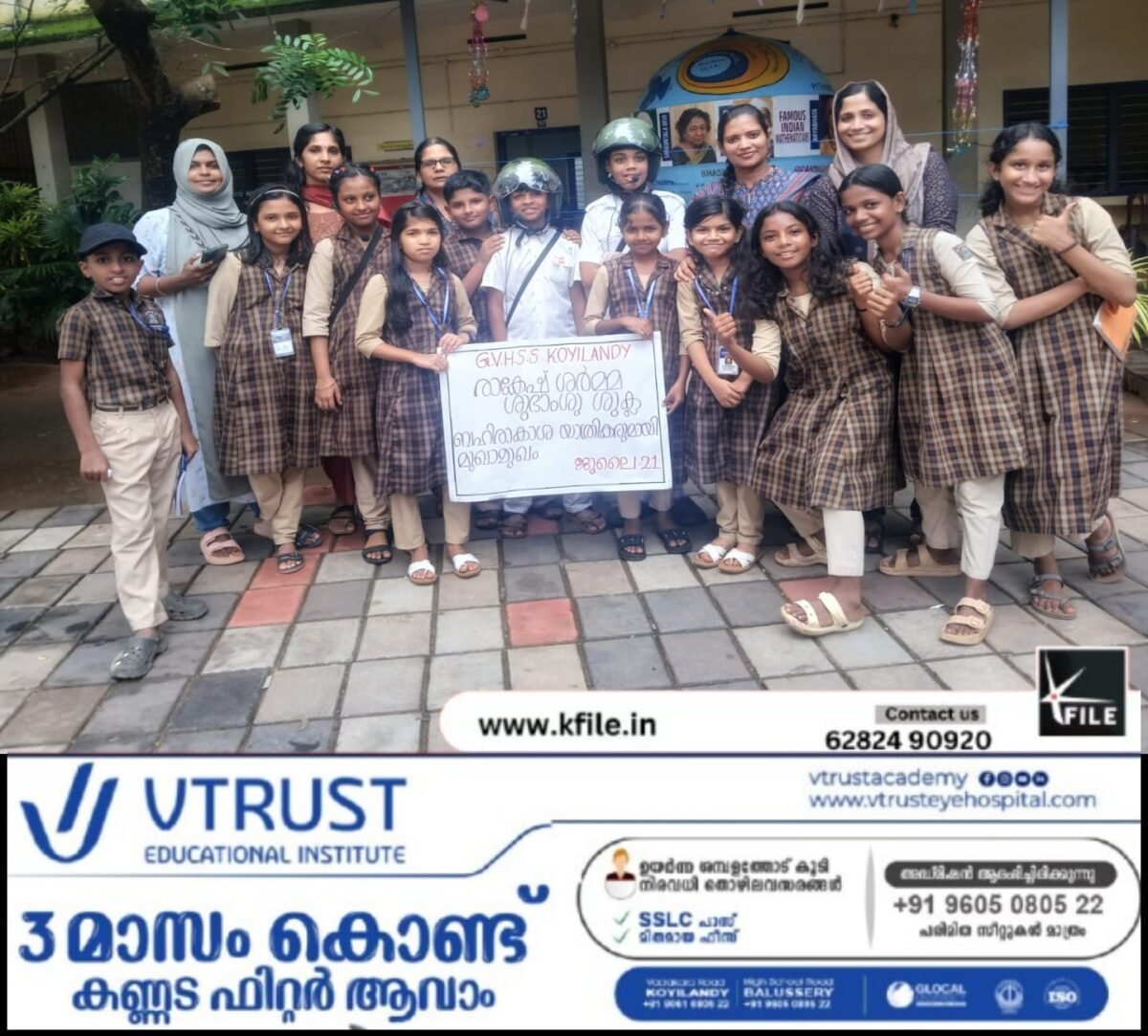 ചാന്ദ്രദിനം ;രാകേഷ് ശർമ്മയും ശുഭാംശു ശുക്ലയുമായി ജി വി എച്ച് എസ് എസ് കൊയിലാണ്ടിയിലെ വിദ്യാർത്ഥികൾ