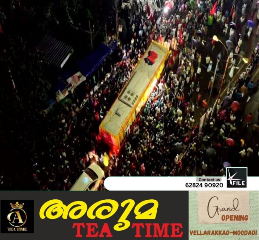 ജനത്തിരക്ക് മൂലം കരുതിയതിലും ഏറെ വൈകിയാണ് വിലാപയാത്ര മുന്നോട്ടു പോകുന്നത് ജനത്തിരക്ക് മൂലം കരുതിയതിലും ഏറെ വൈകിയാണ് വിലാപയാത്ര മുന്നോട്ടു പോകുന്നത്