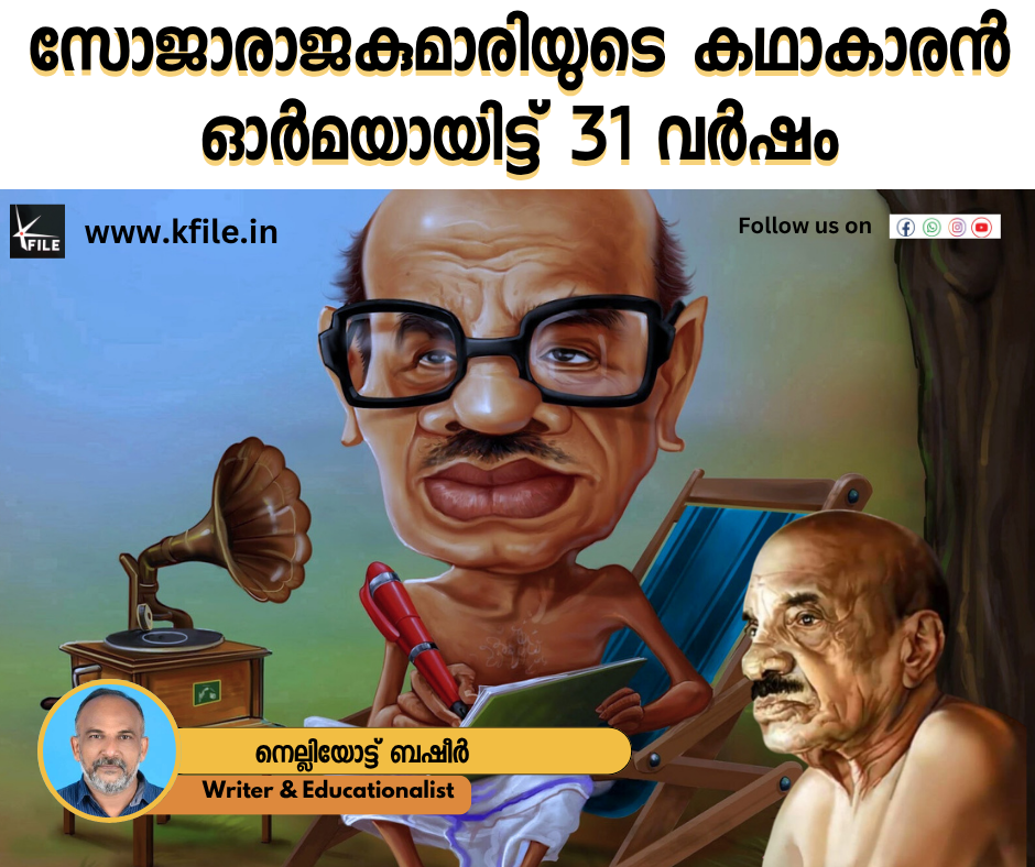 സോജാരാജകുമാരിയുടെ കഥാകാരൻ ഓർമയായിട്ട് 31 വർഷം സോജാരാജകുമാരിയുടെ കഥാകാരൻ ഓർമയായിട്ട് 31 വർഷം