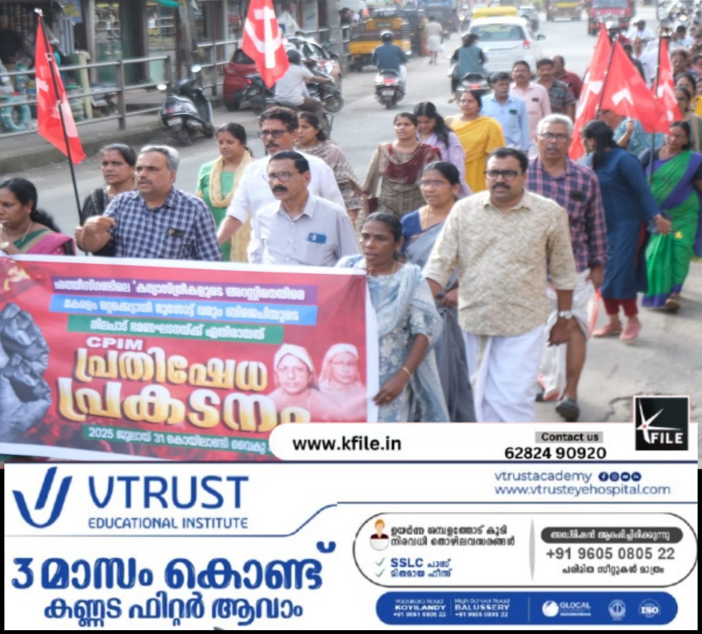 ഛത്തീസ്ഗഡിൽ മലയാളി കന്യാസ്ത്രീകളെ അറസ്റ്റ് ചെയ്ത സംഭവം ; കൊയിലാണ്ടി നഗരത്തിൽ സിപിഐഎം പ്രതിഷേധം ഛത്തീസ്ഗഡിൽ മലയാളി കന്യാസ്ത്രീകളെ അറസ്റ്റ് ചെയ്ത സംഭവം ; കൊയിലാണ്ടി നഗരത്തിൽ സിപിഐഎം പ്രതിഷേധം