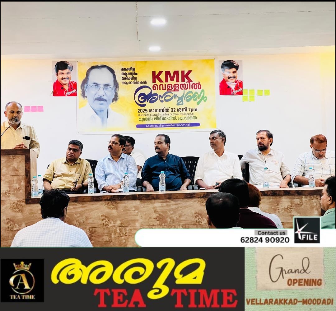 കെ.എം. കെ. വെള്ളയിൽ ലളിത ജീവിതത്തിൻ്റെ ഉടമ;ഡോ.അബ്ദുസ്സമദ് സമദാനി എം പി