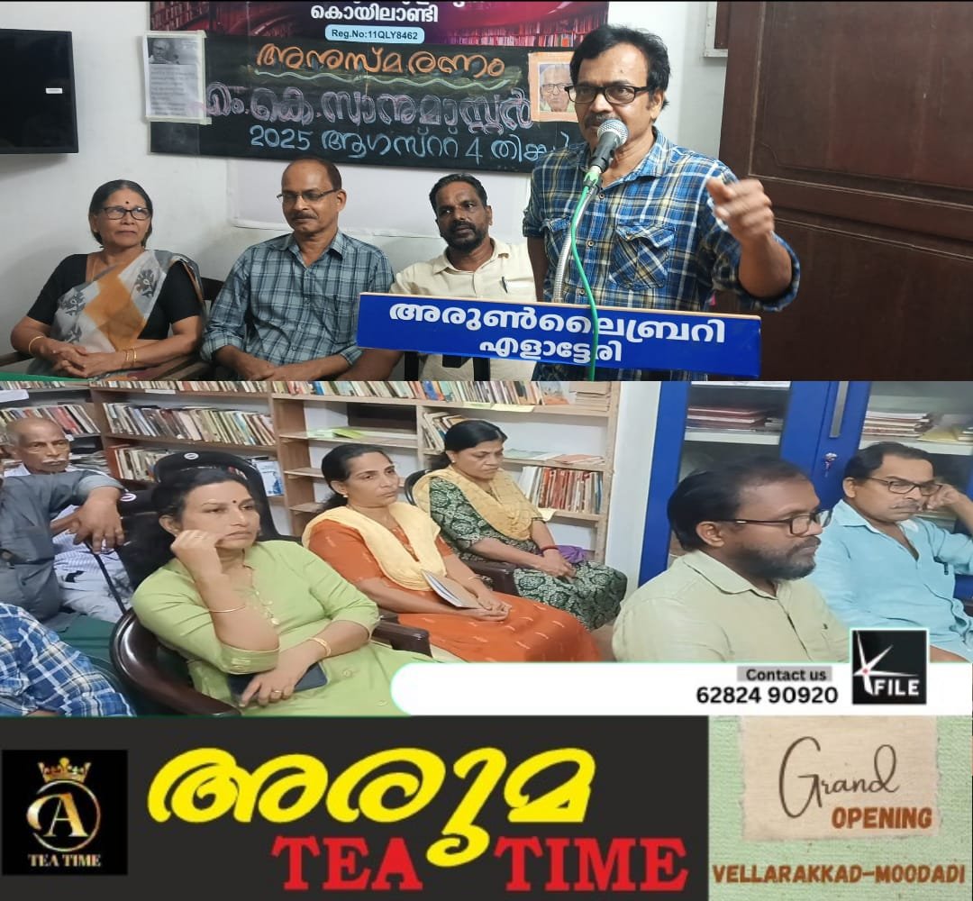 എം കെ സാനു മാസ്റ്റർ അനുസ്മരണം