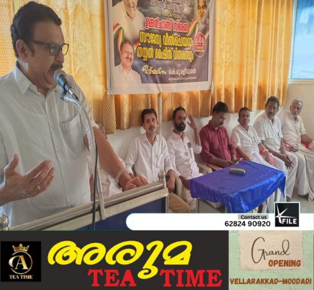 ഉമ്മൻ ചാണ്ടിയുടെ സ്മരണ പുതുക്കി തയ്യൽ മെഷീൻ വിതരണവും വീൽ ചെയർ വിതരണവും നടത്തി ഉമ്മൻ ചാണ്ടിയുടെ സ്മരണ പുതുക്കി തയ്യൽ മെഷീൻ വിതരണവും വീൽ ചെയർ വിതരണവും നടത്തി