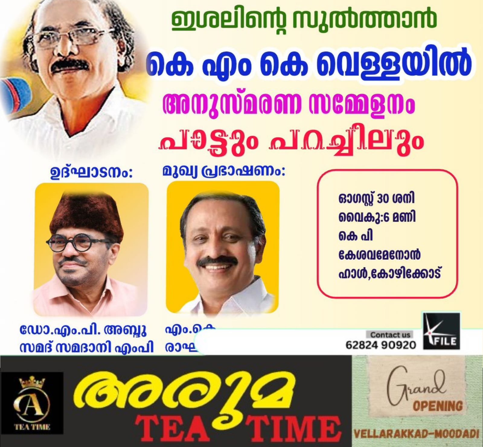 കെ എം കെ വെള്ളയിൽ അനുസ്മരണ സമ്മേളനം ഓഗസ്റ്റ് 30ന് കോഴിക്കോട്ട് നടക്കും കെ എം കെ വെള്ളയിൽ അനുസ്മരണ സമ്മേളനം ഓഗസ്റ്റ് 30ന് കോഴിക്കോട്ട് നടക്കും