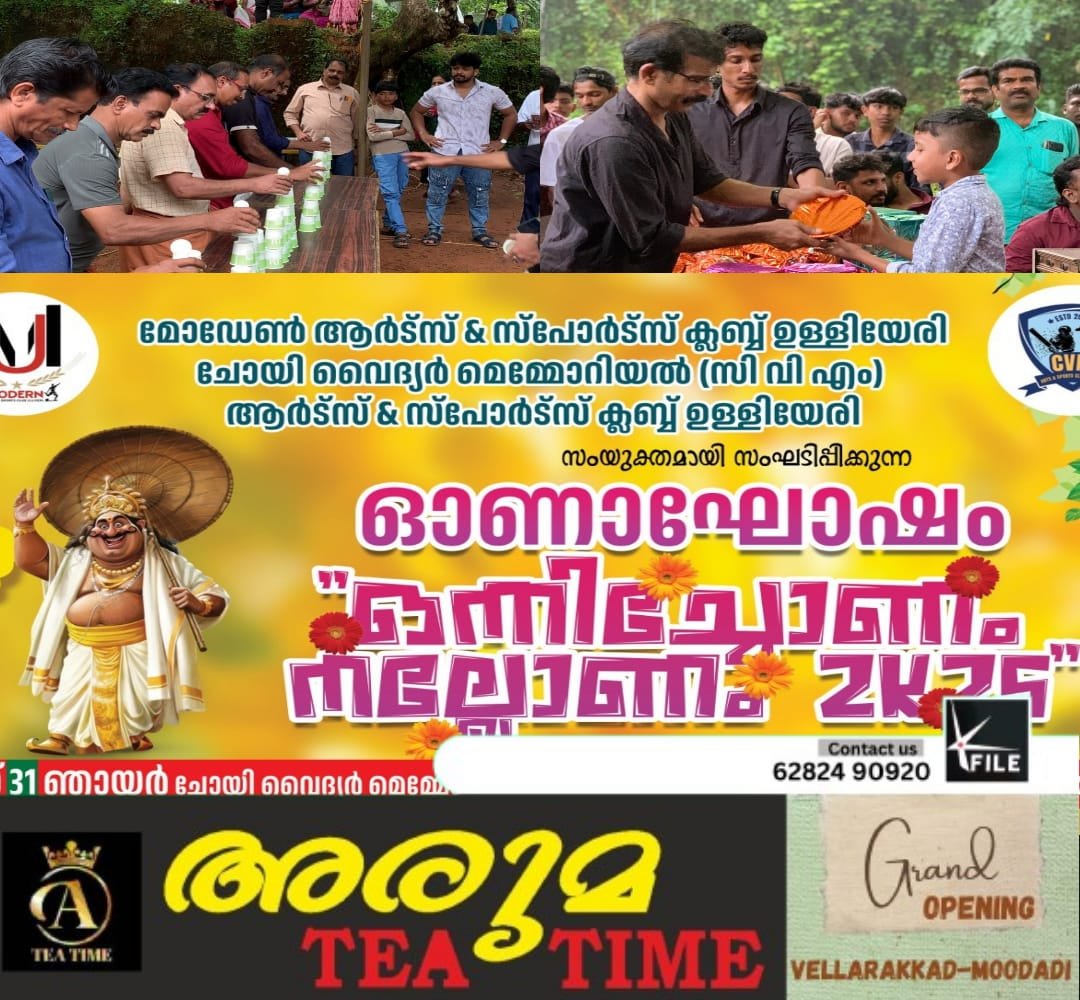 ആവേശ തിമർപ്പിൽ ഉള്ളിയേരിയിലെ ഓണാഘോഷം