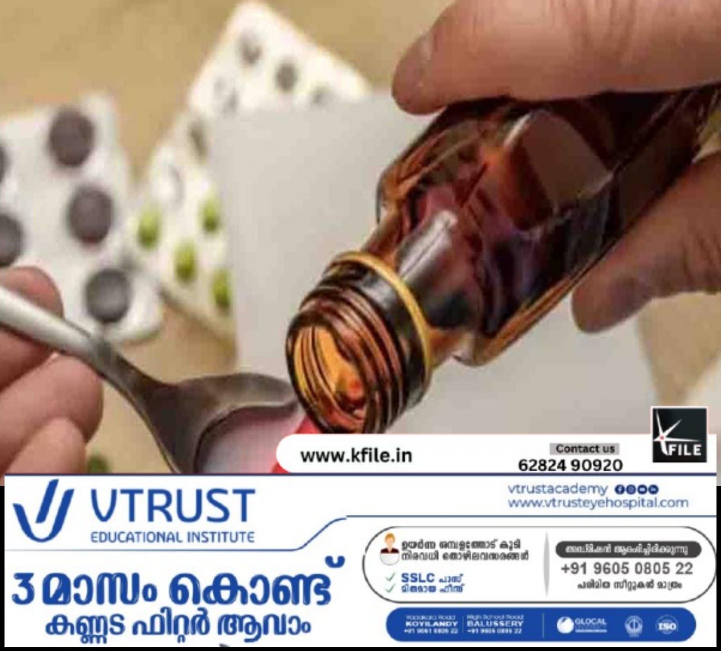 ചുമ മരുന്നുകളുടെ ഉപയോഗം സംബന്ധിച്ച് മൂന്നംഗ വിദഗ്‌ധ സമിതി ആരോഗ്യ വകുപ്പിന് അടിയന്തിര റിപ്പോർട്ട് കൈമാറി