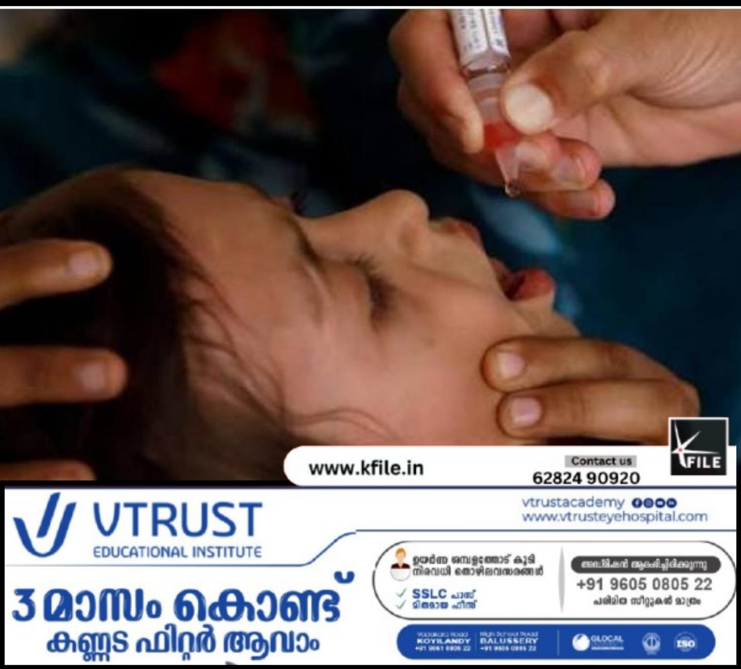 അഞ്ച് വയസ് വരെയുള്ള കുഞ്ഞുങ്ങൾക്ക് പോളിയോ തുള്ളിമരുന്ന് വിതരണം ഒക്ടോബർ 12ന് അഞ്ച് വയസ് വരെയുള്ള കുഞ്ഞുങ്ങൾക്ക് പോളിയോ തുള്ളിമരുന്ന് വിതരണം ഒക്ടോബർ 12ന്