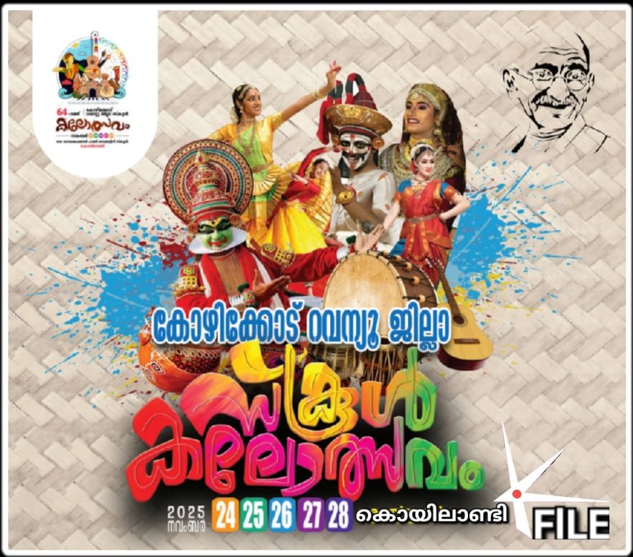 റവന്യൂ ജില്ലാ കലോത്സവം: കൊയിലാണ്ടി ഉപജില്ലയിലെ സ്‌കൂളുകൾക്ക് നാളെ അവധി