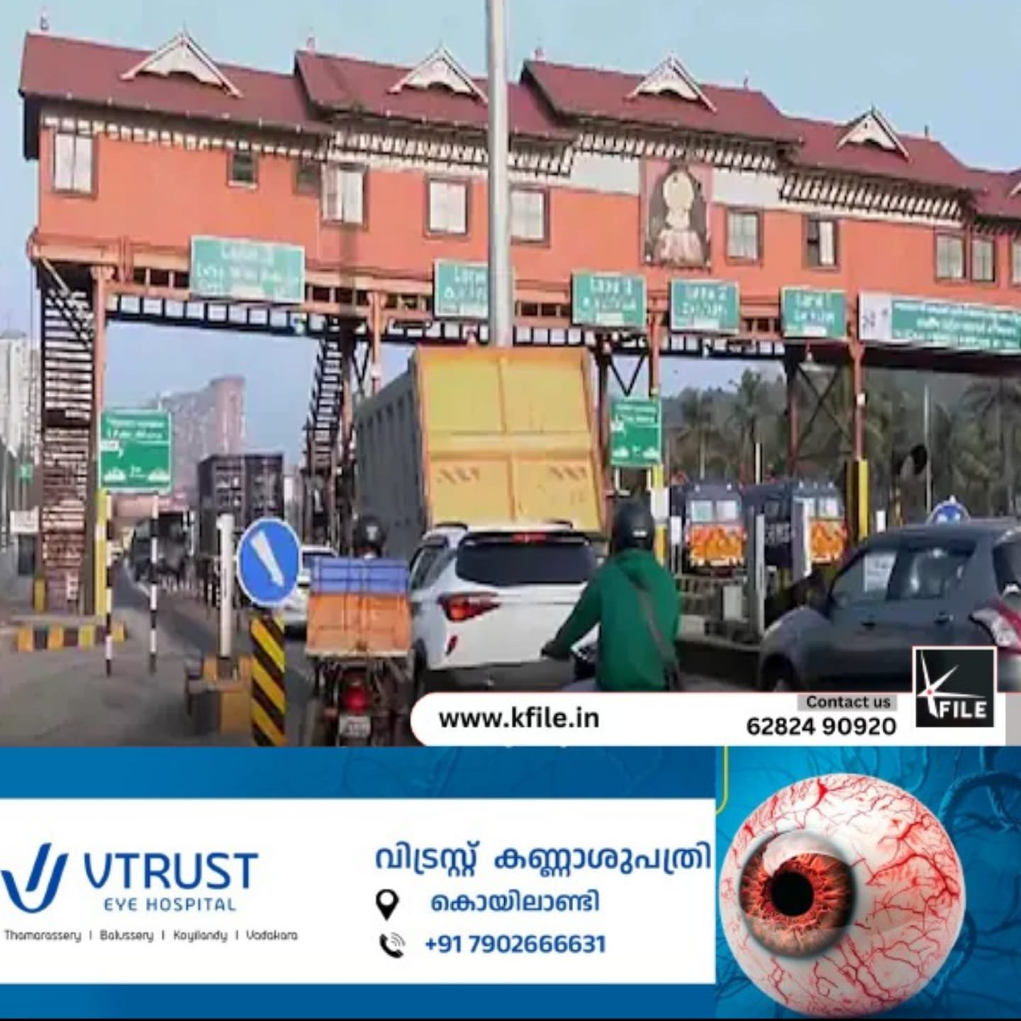 രാമനാട്ടുകര റീച്ചിൽ പന്തീരാങ്കാവിൽ സ്‌ഥാപിച്ച ടോൾ പ്ലാസയിൽ ടോൾ പിരിവിന്റെ ട്രയൽ റണ്ണിനു തുടക്കം