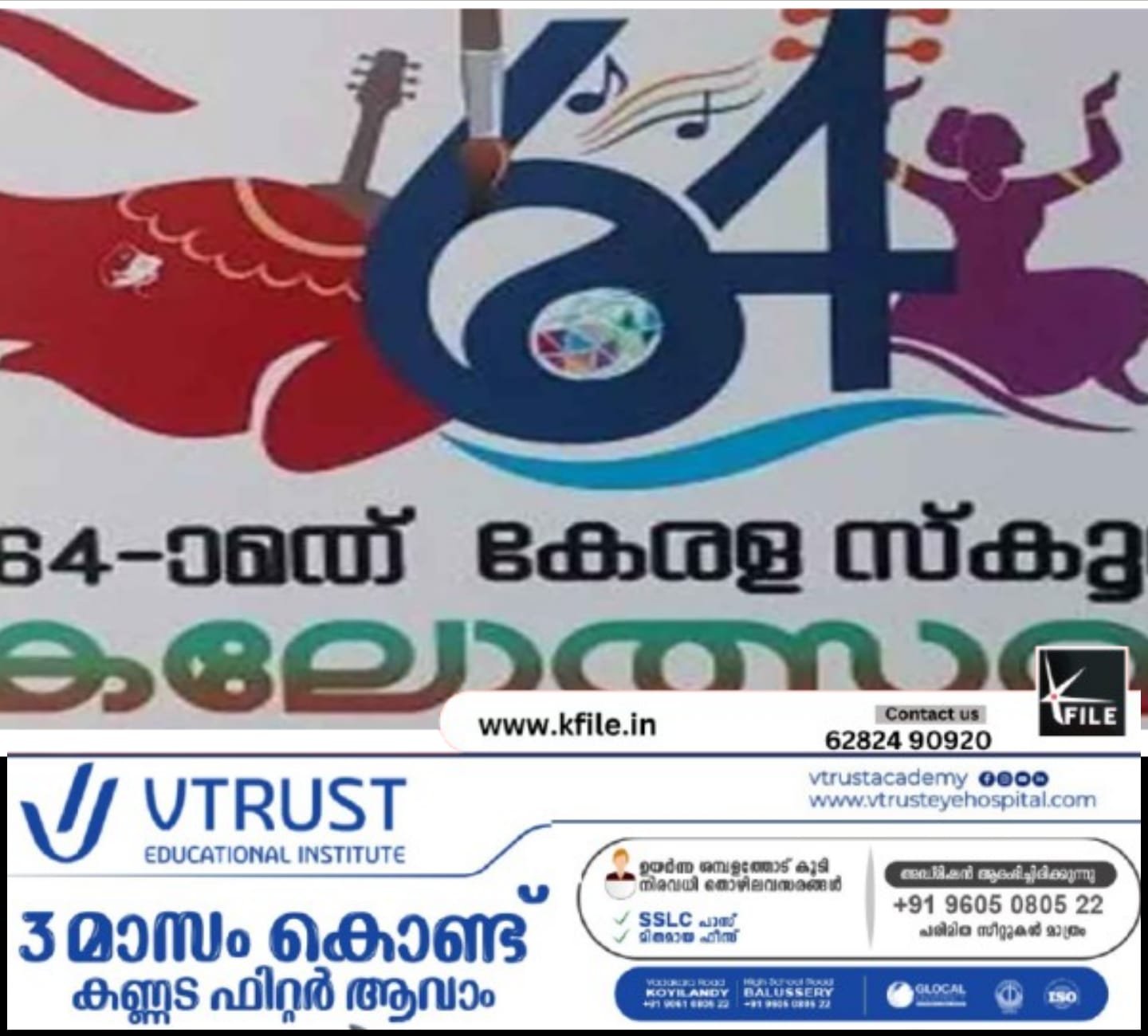 സംസ്ഥാന സ്‌കൂൾ കലോത്സവം രണ്ടാം ദിവസത്തിലേക്ക്