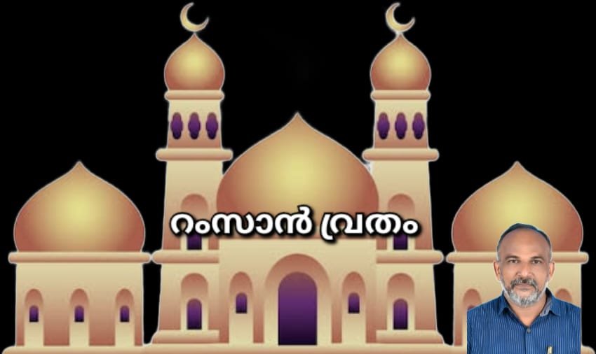 റംസാൻ വ്രതം….ശാരീരികവും മാനസികവുമായ ശുദ്ധീകരണത്തിന്റെ മഹത്തായ പാഠശാല റംസാൻ വ്രതം….ശാരീരികവും മാനസികവുമായ ശുദ്ധീകരണത്തിന്റെ മഹത്തായ പാഠശാല