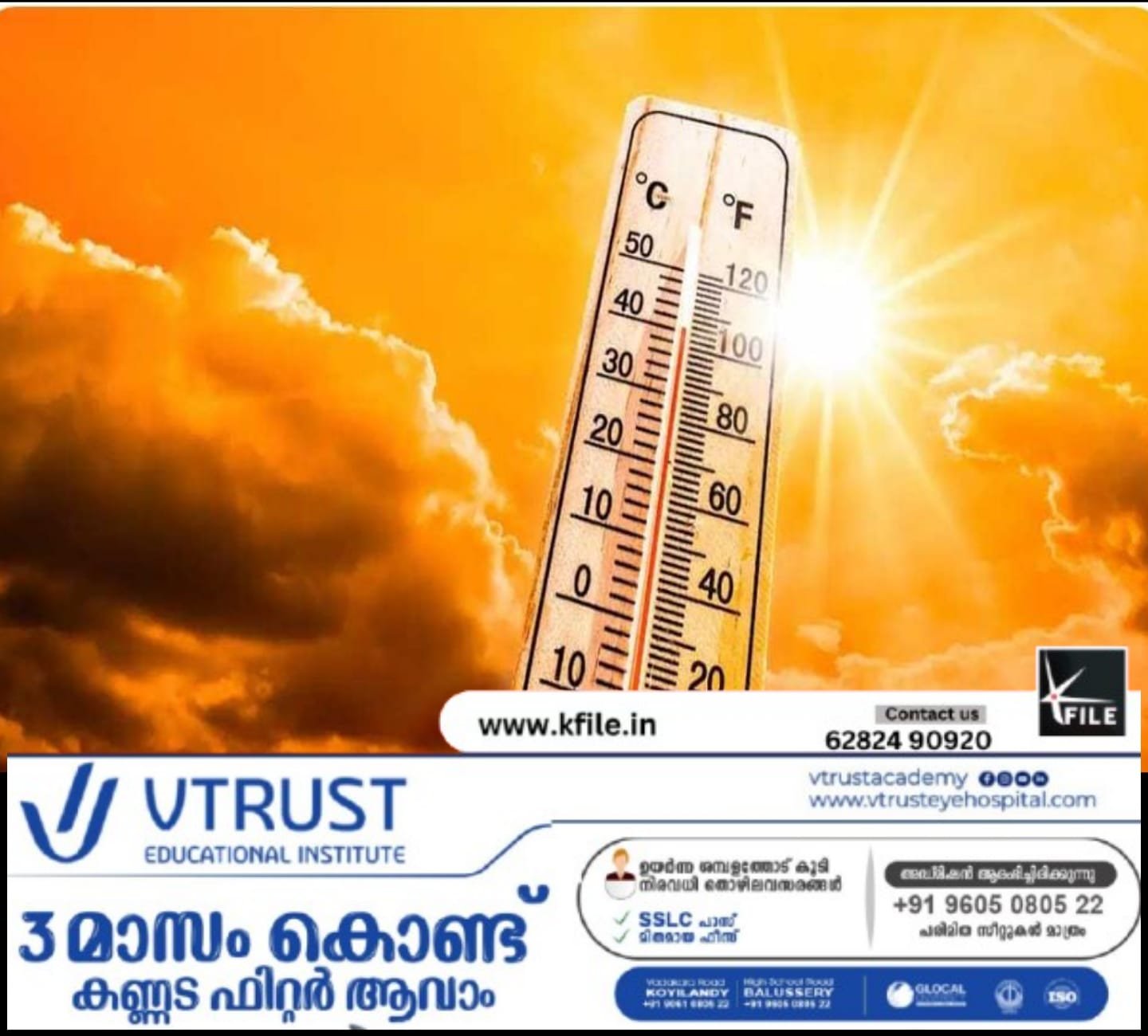 കേരളത്തിൽ രേഖപ്പെടുത്തപ്പെട്ട ഉയർന്ന അൾട്രാവയലറ്റ് സൂചികയുടെ റിപ്പോർട്ടുമായി ദുരന്ത നിവാരണ അതോറിറ്റി
