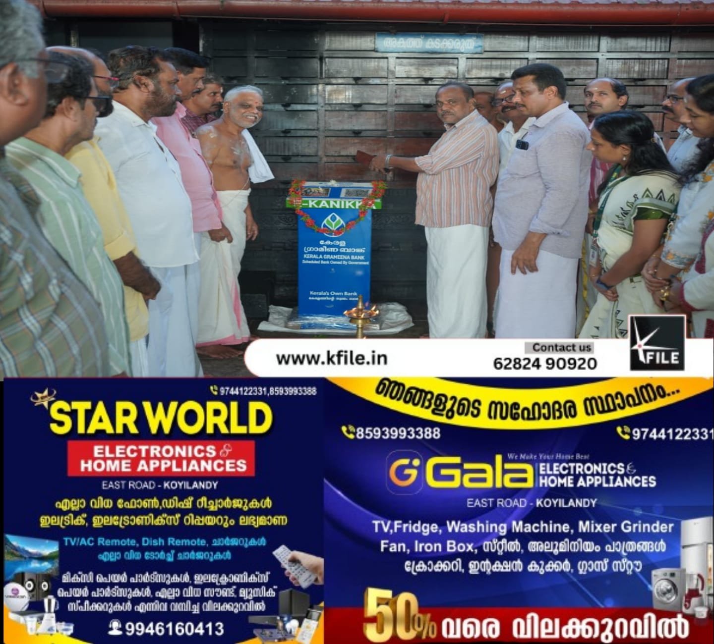 മുചുകുന്ന് ശ്രീ കോട്ട – കോവിലകം ക്ഷേത്രത്തിൽ ഇ ഭണ്ഡാരം ഉദ്ഘാടനം ചെയ്തു