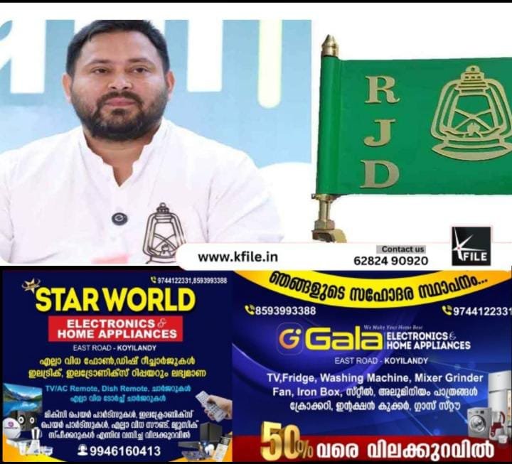 എൽഡിഎഫ് പ്രചാരണത്തിനായി തേജസ്വി യാദവ് കേരളത്തിൽ എൽഡിഎഫ് പ്രചാരണത്തിനായി തേജസ്വി യാദവ് കേരളത്തിൽ