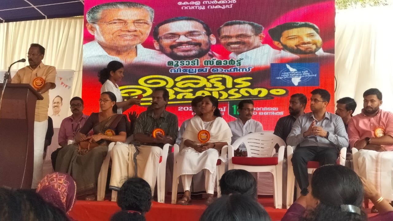 മൂടാടി സ്മാർട്ട് വില്ലേജ് ഓഫീസ് പുതിയ കെട്ടിടം റവന്യൂ മന്ത്രി ശ്രീ കെ രാജൻ ഓൺലൈൻ ഉദ്ഘാടനം ചെയ്തു