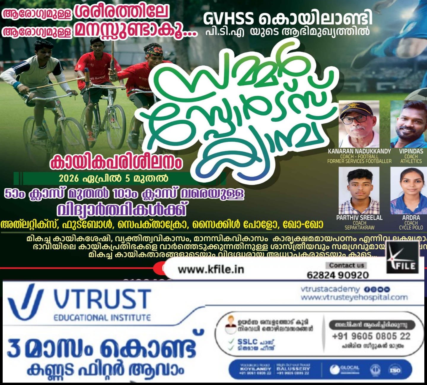 കൊയിലാണ്ടി ജിവിഎച്ച്എസ്എസ് പിടിഎയുടെ ആഭിമുഖ്യത്തിൽ സമ്മർ സ്പോർട്സ് ക്യാമ്പ് ആരംഭിക്കുന്നു