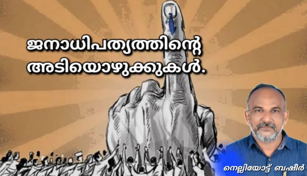 ജനാധിപത്യത്തിന്റെ അടിയൊഴുക്കുകൾ