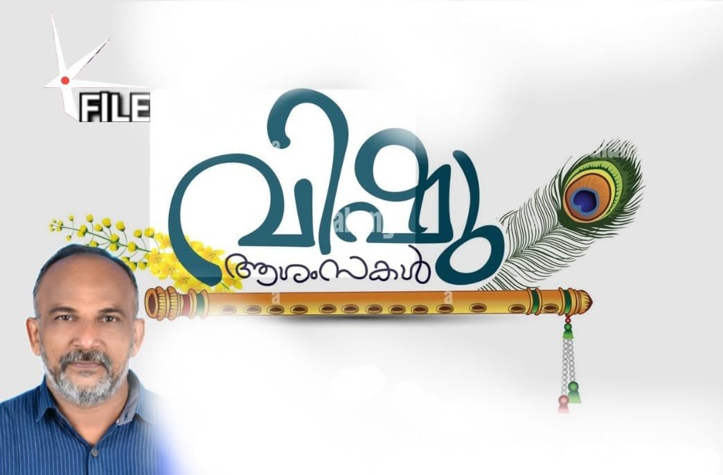 വിഷു – മാറുന്ന കാലം;മാറാത്ത ഓർമ്മകൾ