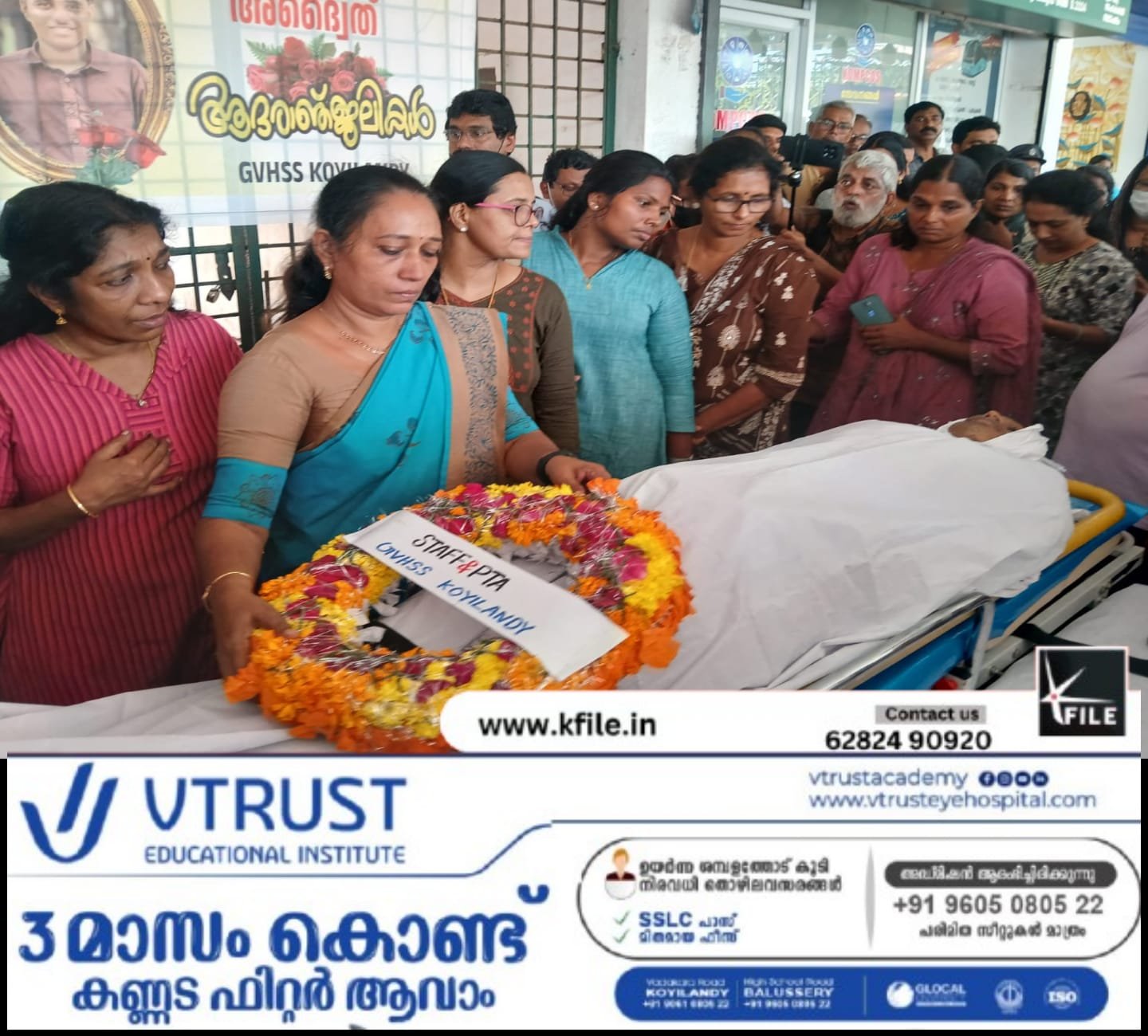 കൊയിലാണ്ടി സ്റ്റേഡിയത്തിൽ പൊതുദർശനത്തിന് വച്ച അദ്വൈതിന്റെ മൃതദേഹത്തിൽ അധ്യാപകരും സുഹൃത്തുക്കളും കണ്ണീരോടെ അന്തിമോപചാരം അർപ്പിച്ചു