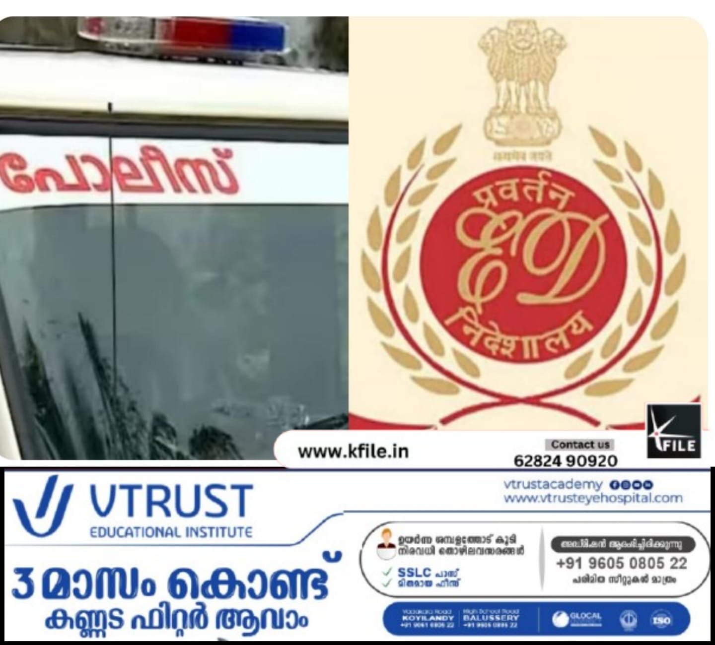 കേരള പോലീസിന് അഭിനന്ദനം അറിയിച്ച് എൻഫോഴ്സസ്മെന്റ് ഡയറക്ടറേറ്റ്