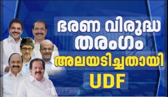കേരള രാഷ്ട്രീയത്തിൽ പുതിയ വഴിത്തിരിവ് ഭരണവിരുദ്ധ തരംഗം അലയടിച്ചതായി യുഡിഎഫ്