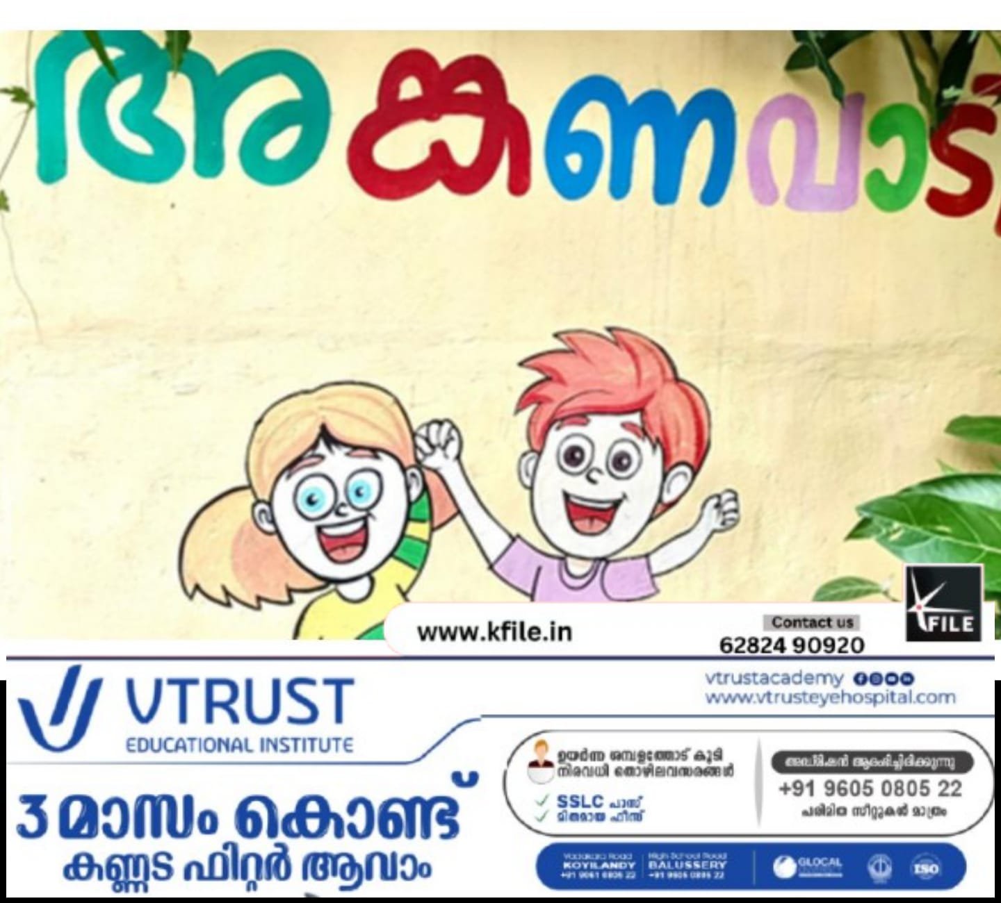 കുട്ടികളെ ഭയപ്പെടുത്തരുത്; അങ്കണവാടി ജീവനക്കാർക്ക് കർശന നിർദേശം