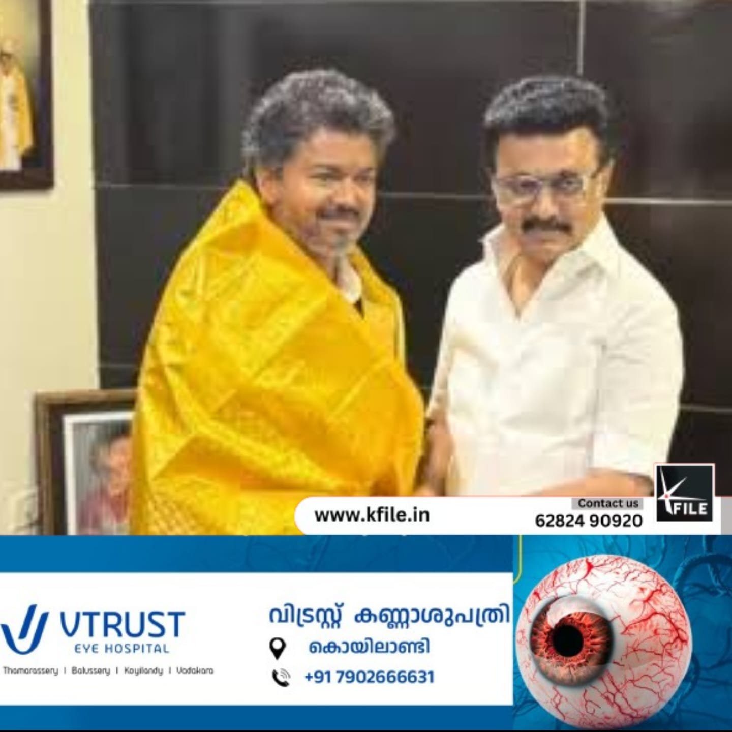 എം.കെ. സ്റ്റാലിനെ അദ്ദേഹത്തിന്റെ വസതിയിലെത്തി സന്ദർശിച്ച് തമിഴ്നാട് മുഖ്യമന്ത്രി ജോസഫ് വിജയ് എം.കെ. സ്റ്റാലിനെ അദ്ദേഹത്തിന്റെ വസതിയിലെത്തി സന്ദർശിച്ച് തമിഴ്നാട് മുഖ്യമന്ത്രി ജോസഫ് വിജയ്