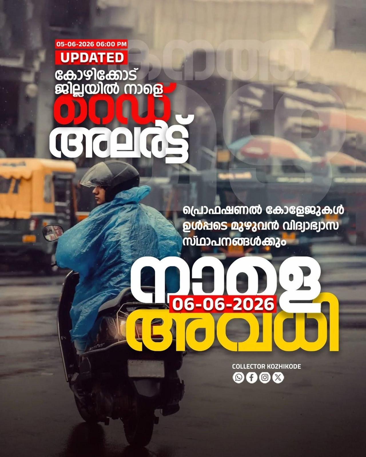 കോഴിക്കോട് ജില്ലയിലെ വിദ്യാഭ്യാസ സ്ഥാപനങ്ങൾക്ക് നാളെ അവധി