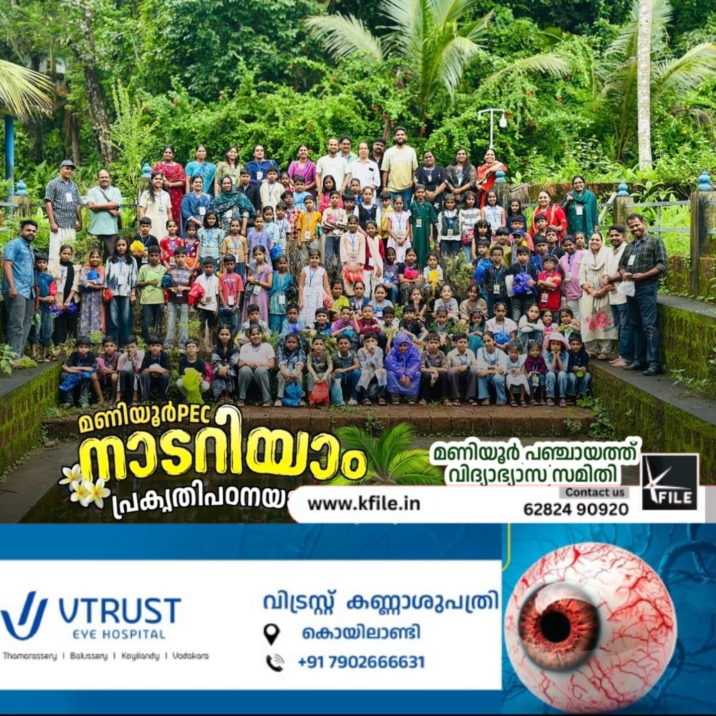 മണിയൂർ പഞ്ചായത്ത് വിദ്യാഭ്യാസ സമിതിയുടെ നേതൃത്വത്തിൽ ‘നാടറിയാം’ പ്രകൃതി പഠനയാത്ര നടത്തി മണിയൂർ പഞ്ചായത്ത് വിദ്യാഭ്യാസ സമിതിയുടെ നേതൃത്വത്തിൽ ‘നാടറിയാം’ പ്രകൃതി പഠനയാത്ര നടത്തി