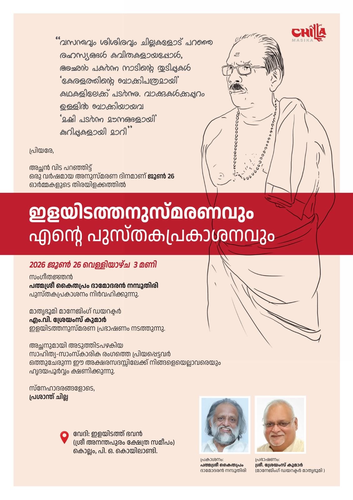 ഇളയിടത്തനുസ്മരണവും പ്രശാന്ത് ചില്ലയുടെ മൂന്ന് പുസ്തകങ്ങളുടെ പ്രകാശനവും