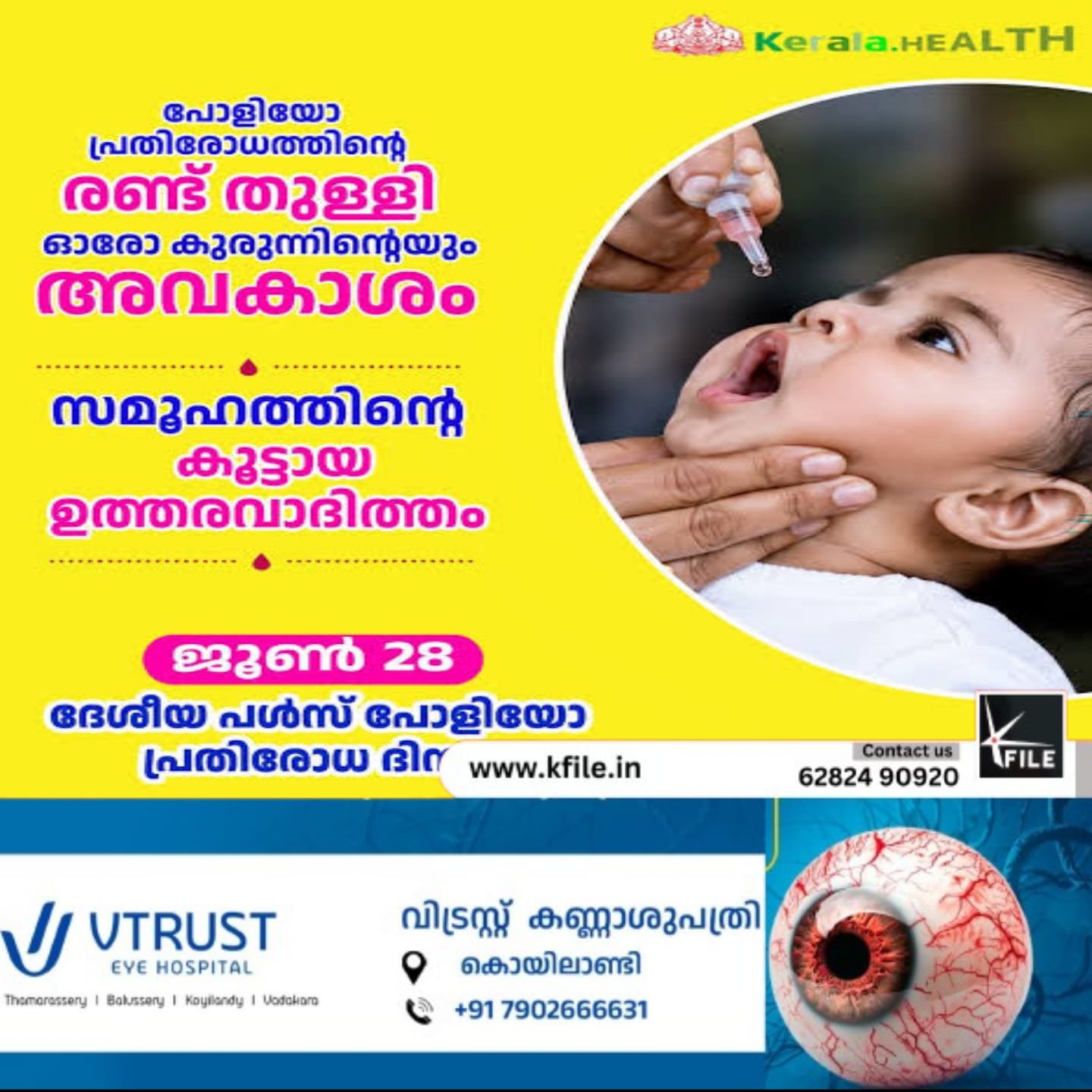 പൾസ് പോളിയോ ഇമ്മ്യൂണൈസേഷൻ ഇന്ന്