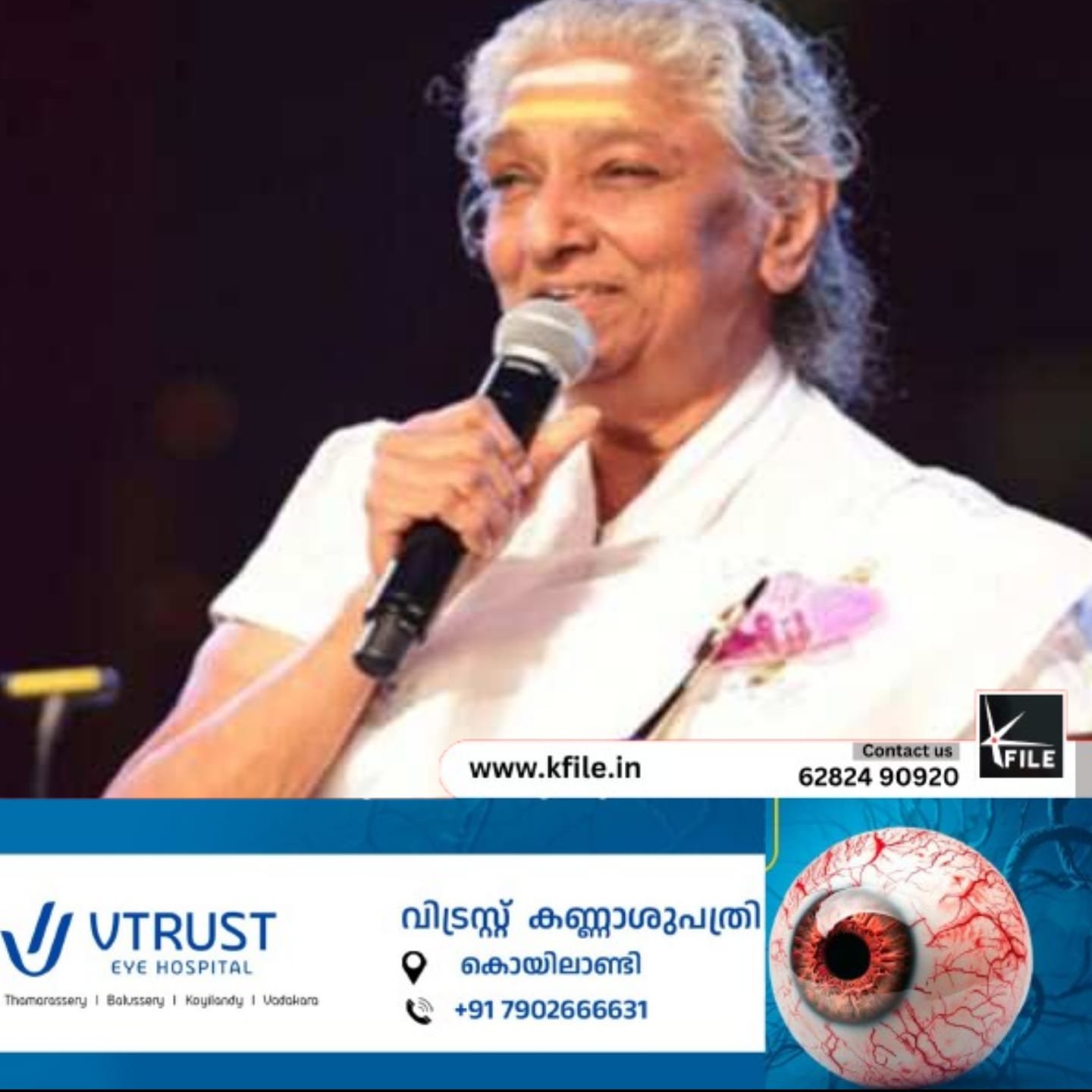 തെന്നിന്ത്യൻ വാനമ്പാടി എസ്. ജാനകിക്ക് വിട നൽകാനൊരുങ്ങി സംഗീതലോകം