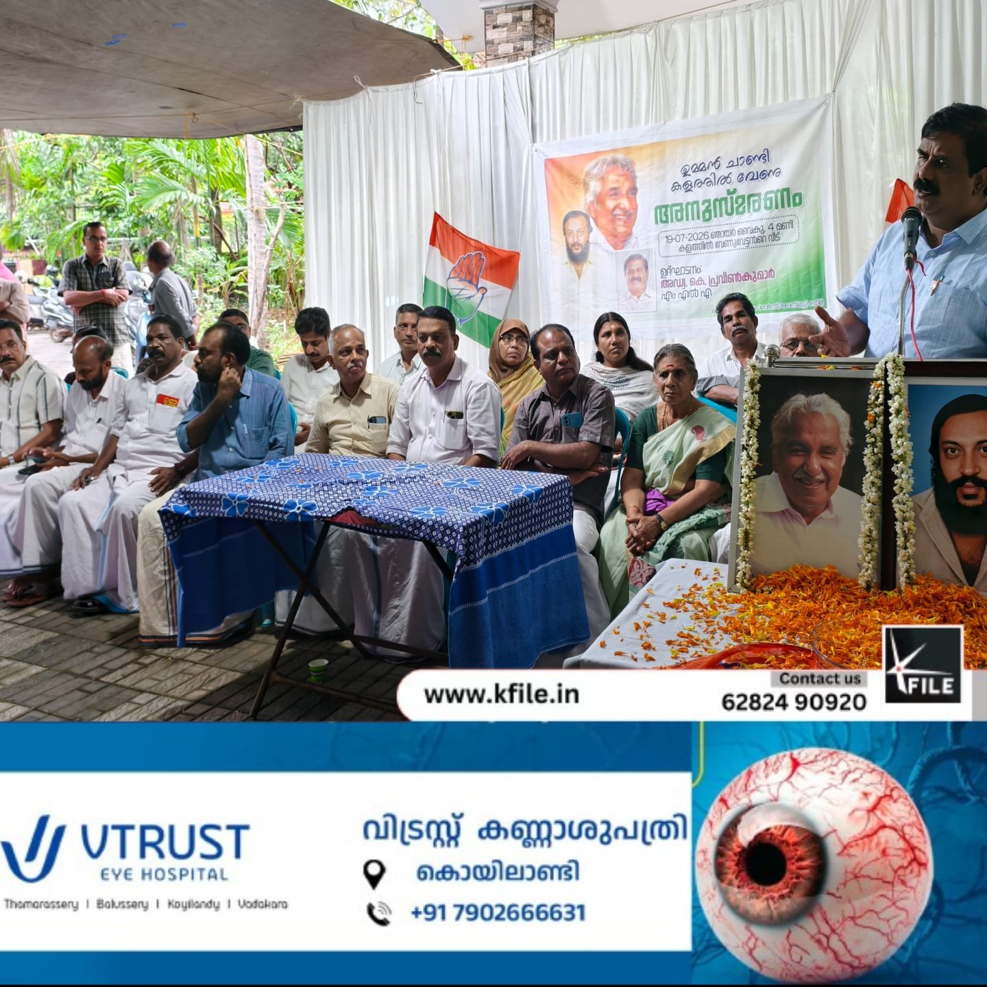ഉമ്മൻ ചാണ്ടിയെയും കളത്തിൽ വേണുവിനെയും അനുസ്മരിച്ചു ഉമ്മൻ ചാണ്ടിയെയും കളത്തിൽ വേണുവിനെയും അനുസ്മരിച്ചു