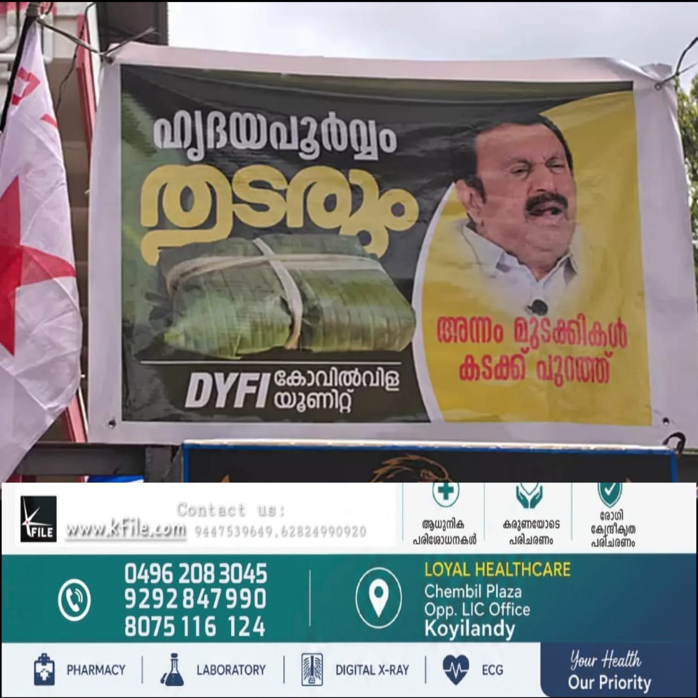 ആരോഗ്യമന്ത്രി കെ മുരളീധരന്റെ ഫ്ലക്സ് വെച്ച് ഡിവൈഎഫ്ഐയുടെ പൊതിച്ചോറ് വിതരണം ആരോഗ്യമന്ത്രി കെ മുരളീധരന്റെ ഫ്ലക്സ് വെച്ച് ഡിവൈഎഫ്ഐയുടെ പൊതിച്ചോറ് വിതരണം