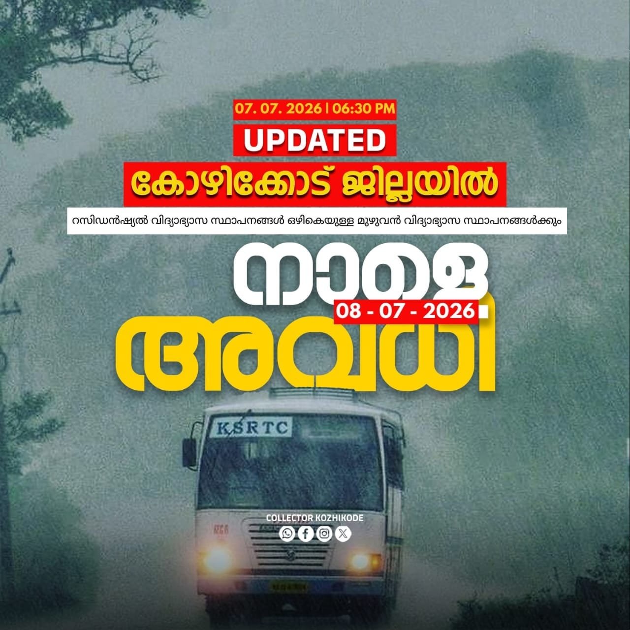 കോഴിക്കോട് ജില്ലയിലെവിദ്യാഭ്യാസ സ്ഥാപനങ്ങൾക്ക് നാളെ അവധി