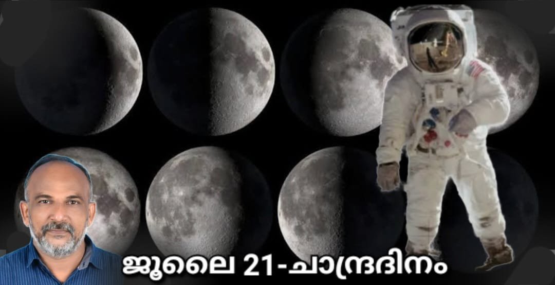 ചന്ദ്രനിലേക്കൊരു ചുവടുവെപ്പ്; മനുഷ്യരാശിക്കൊരു മഹാകുതിപ്പ് ചന്ദ്രനിലേക്കൊരു ചുവടുവെപ്പ്; മനുഷ്യരാശിക്കൊരു മഹാകുതിപ്പ്