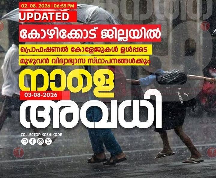 കോഴിക്കോട് ജില്ലയിലെ വിദ്യാഭ്യാസ സ്ഥാപനങ്ങൾക്ക് നാളെ അവധി