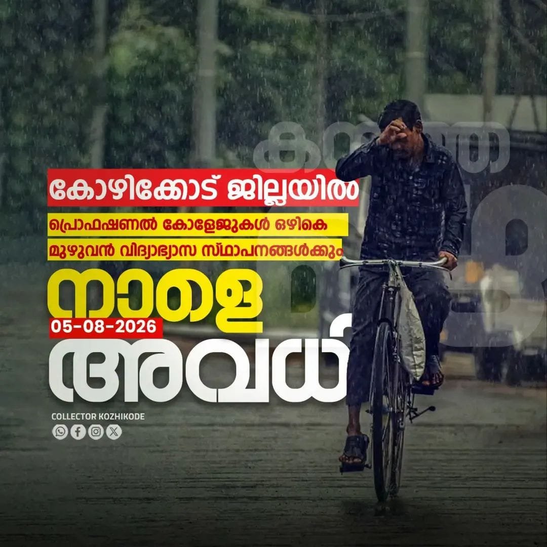പ്രൊഫഷണൽ കോളേജുകൾ ഒഴികെയുള്ള വിദ്യാഭ്യാസ സ്ഥാപനങ്ങൾക്ക് നാളെ അവധി