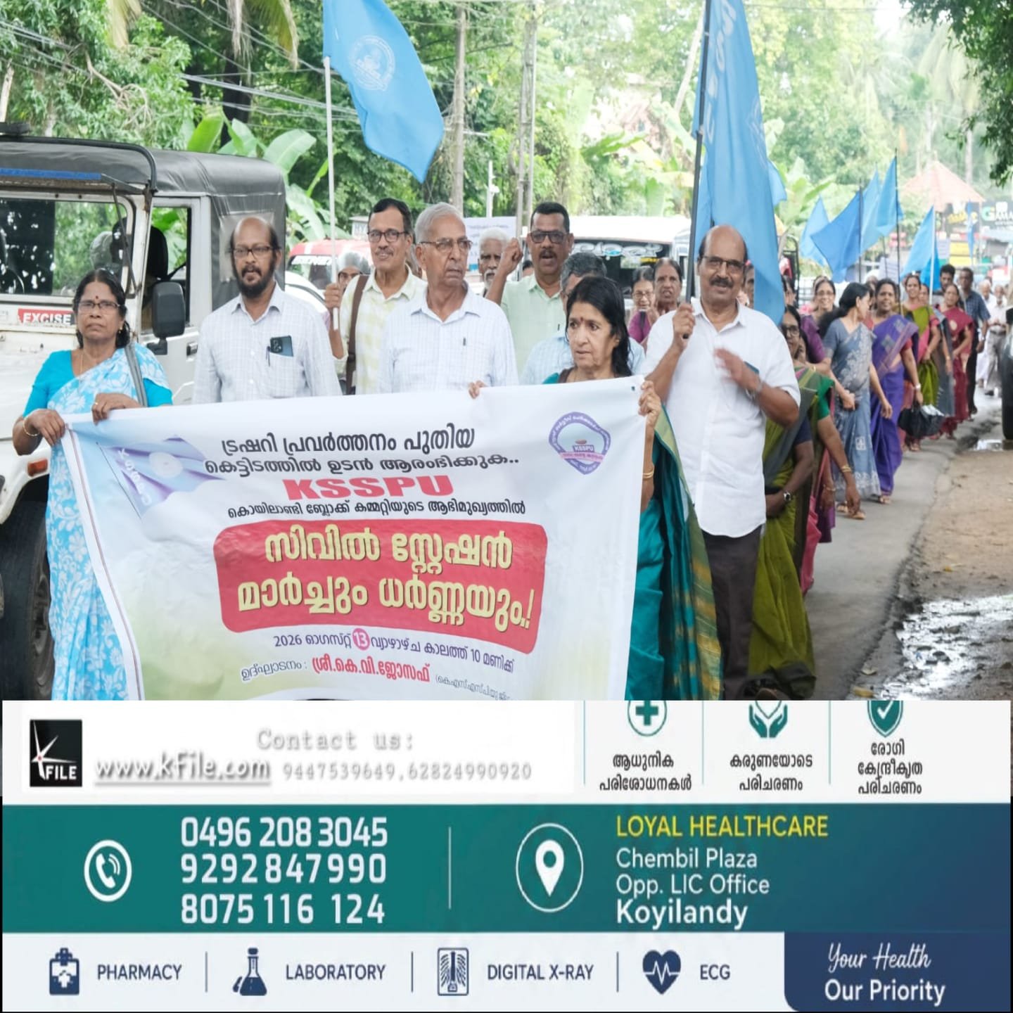 കൊയിലാണ്ടി സബ്ബ് ട്രഷറി പ്രവർത്തനം പുതിയ കെട്ടിടത്തിൽ ഉടൻ ആരംഭിക്കണമെന്ന് ആവശ്യപ്പെട്ട് കേരള സ്റ്റേറ്റ് സർവീസ് പെൻഷനേഴ്സ് യൂണിയൻ സിവിൽ സ്റ്റേഷൻ മാർച്ച് നടത്തി