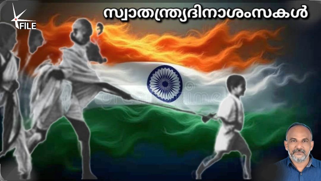 സ്വാതന്ത്ര്യത്തിന്റെ പൊരുളും നമ്മുടെ സമീപനവുംനെല്ലിയോട്ട് ബഷീർ