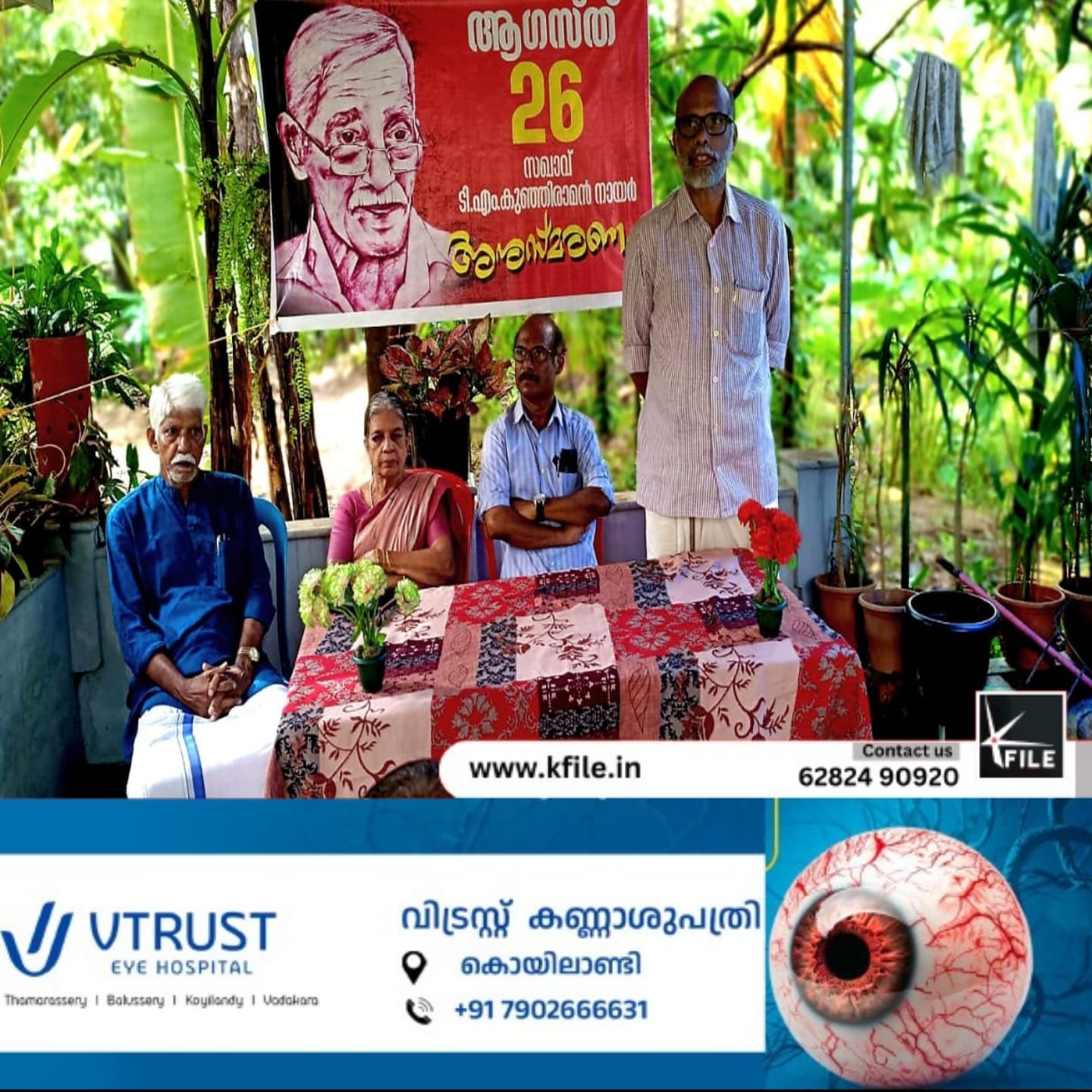 ടി എം കുഞ്ഞിരാമൻ നായരെ അനുസ്മരിച്ചു