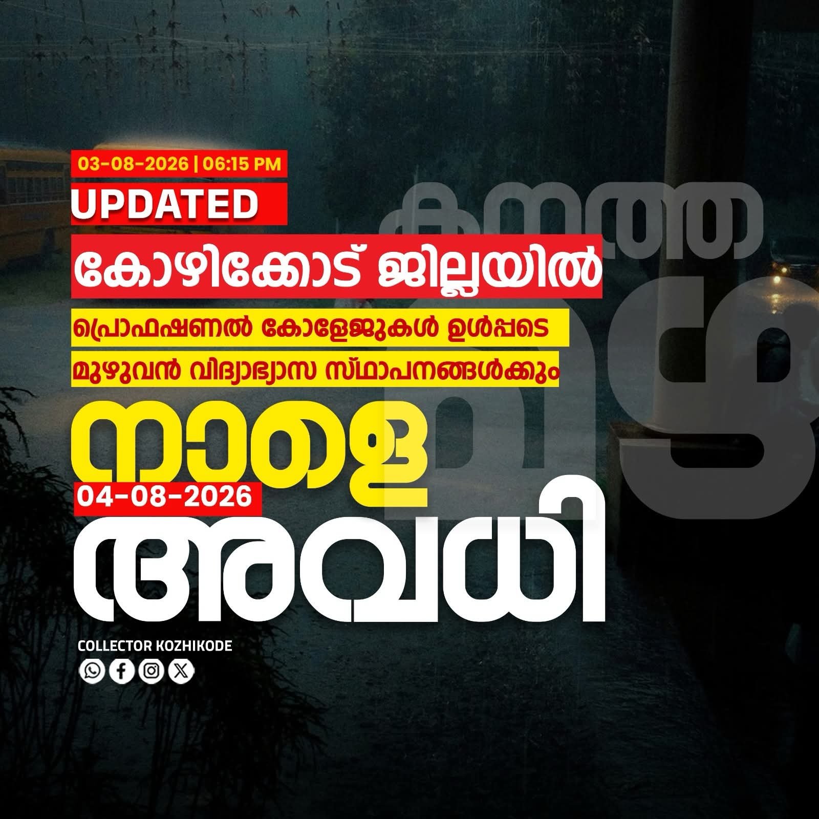 കോഴിക്കോട് ജില്ലയിലെ വിദ്യാഭ്യാസ സ്ഥാപനങ്ങൾക്ക് നാളെ അവധി