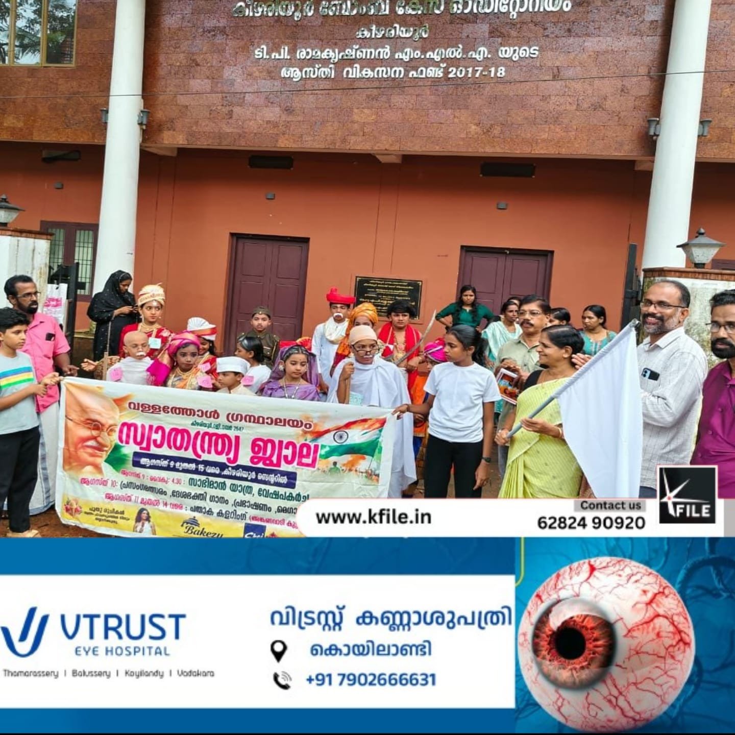 വള്ളത്തോൾ ഗ്രന്ഥാലയത്തിൻ്റെ ആഭിമുഖ്യത്തിൽ ഒരാഴ്ചക്കാലം നീണ്ടുനിൽക്കുന്ന സ്വാതന്ത്ര്യജ്വാല പരിപാടിയ്ക്ക് ക്വിറ്റിന്ത്യാദിനത്തിൽ തുടക്കമായി വള്ളത്തോൾ ഗ്രന്ഥാലയത്തിൻ്റെ ആഭിമുഖ്യത്തിൽ ഒരാഴ്ചക്കാലം നീണ്ടുനിൽക്കുന്ന സ്വാതന്ത്ര്യജ്വാല പരിപാടിയ്ക്ക് ക്വിറ്റിന്ത്യാദിനത്തിൽ തുടക്കമായി