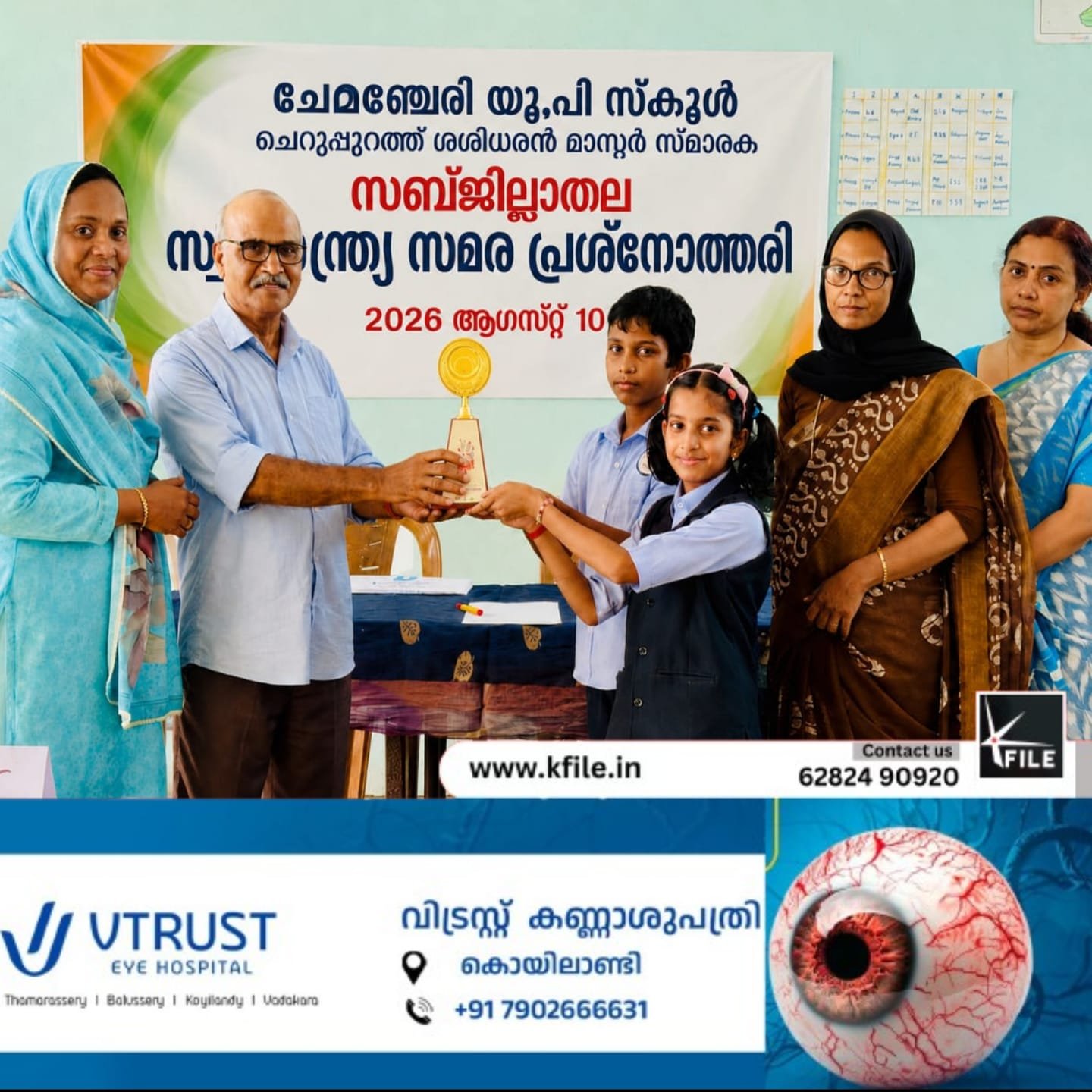ചേമഞ്ചേരി യു.പി സ്കൂൾ സംഘടിപ്പിച്ച ചെറൂപ്പുറത്ത് ശശിധരൻ മാസ്റ്റർ സ്മാരക സബ്ജില്ലാതല സ്വാതന്ത്ര്യസമര ചരിത്ര പ്രശ്നോത്തരി; പന്തലായനി ജി.എച്ച്.എസ്.എസ് ജേതാക്കൾ ചേമഞ്ചേരി യു.പി സ്കൂൾ സംഘടിപ്പിച്ച ചെറൂപ്പുറത്ത് ശശിധരൻ മാസ്റ്റർ സ്മാരക സബ്ജില്ലാതല സ്വാതന്ത്ര്യസമര ചരിത്ര പ്രശ്നോത്തരി; പന്തലായനി ജി.എച്ച്.എസ്.എസ് ജേതാക്കൾ
