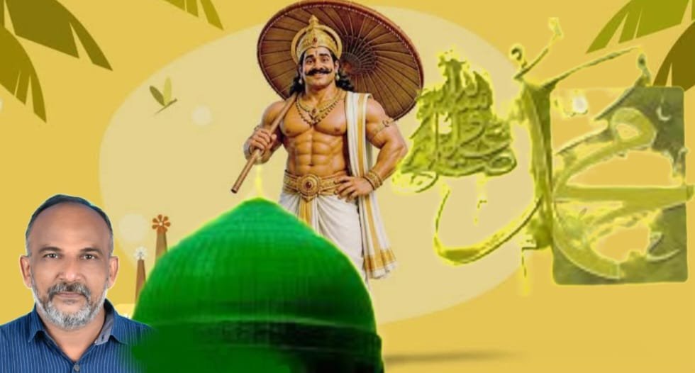 പ്രവാചകന്റെ മാനവികതയും മഹാബലിയുടെ സമത്വവും….. പ്രവാചകന്റെ മാനവികതയും മഹാബലിയുടെ സമത്വവും…..