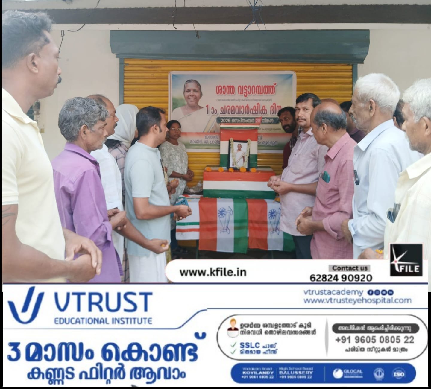 കോൺഗ്രസ്സ്കമ്മറ്റിയുടെ സജീവ പ്രവർത്തകയായിരുന്ന വട്ടാറമ്പത്ത് ശാന്തയുടെ ഒന്നാം ചരമദിനത്തിൽ കോൺഗ്രസ്സ്കമ്മറ്റിയുടെ  നേതൃത്വത്തിൽ പുഷ്പാർച്ചന നടത്തി