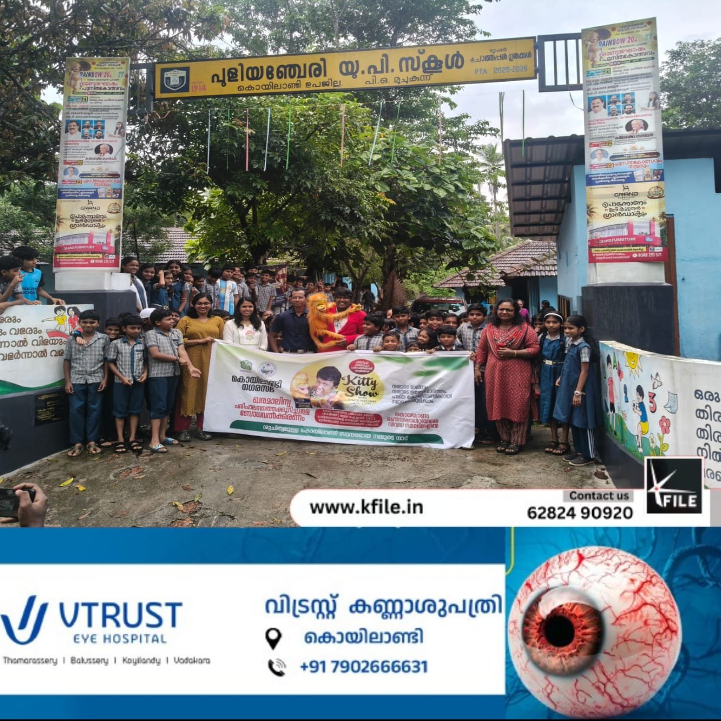പുളിയഞ്ചേരി യു.പി. സ്‌കൂളിൽ കിറ്റി ഷോ സംഘടിപ്പിച്ചു