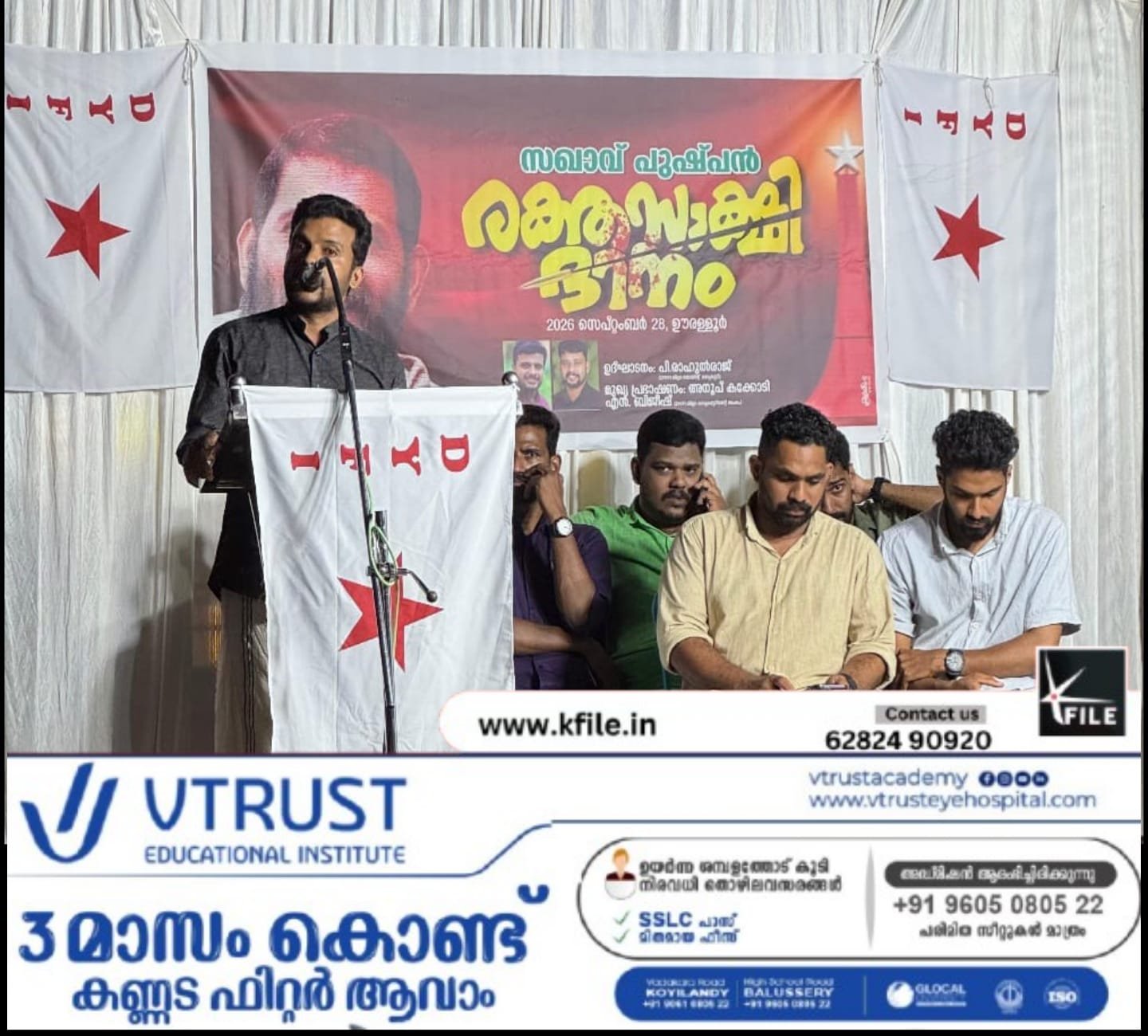 സഖാവ് പുഷ്പൻ രണ്ടാം രക്തസാക്ഷി ദിനാചരണം സംഘടിപ്പിച്ചു