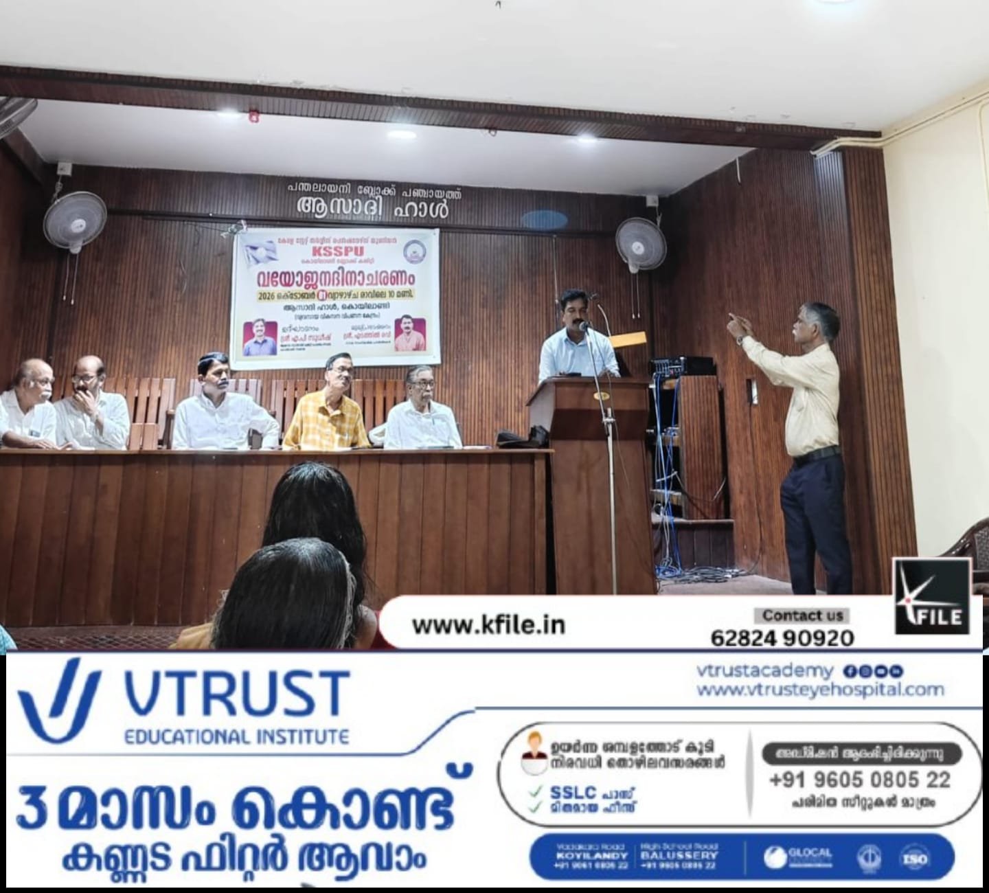 കെ. എസ്. എസ്. പി. യു കൊയിലാണ്ടി ബ്ലോക്കിന്റെ നേതൃത്വത്തിൽ വയോജന ദിനാചരണം നടത്തി കെ. എസ്. എസ്. പി. യു കൊയിലാണ്ടി ബ്ലോക്കിന്റെ നേതൃത്വത്തിൽ വയോജന ദിനാചരണം നടത്തി